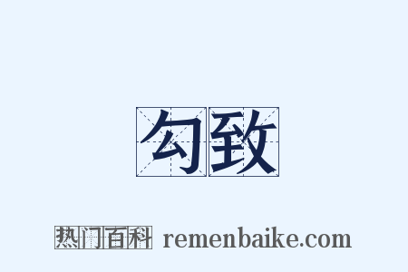 勾致是什么意思的图片